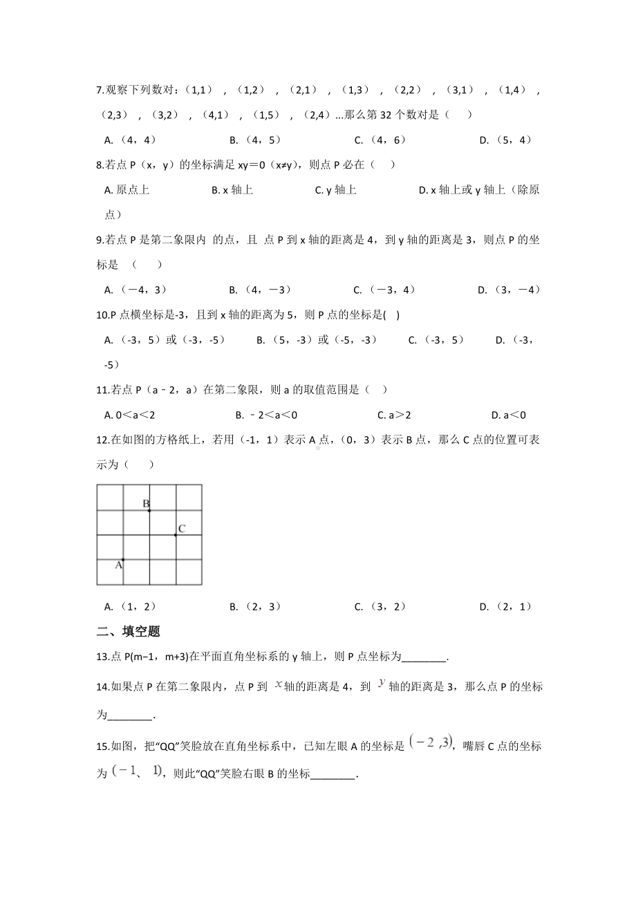 （3套试题）人教版七年级下册数学-第七章-平面直角坐标系-单元达标练习题.doc_第2页