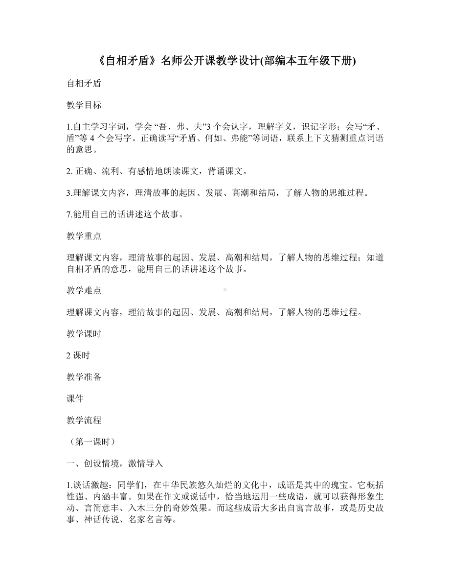 《自相矛盾》名师公开课教学设计(部编本五年级下册).doc_第1页