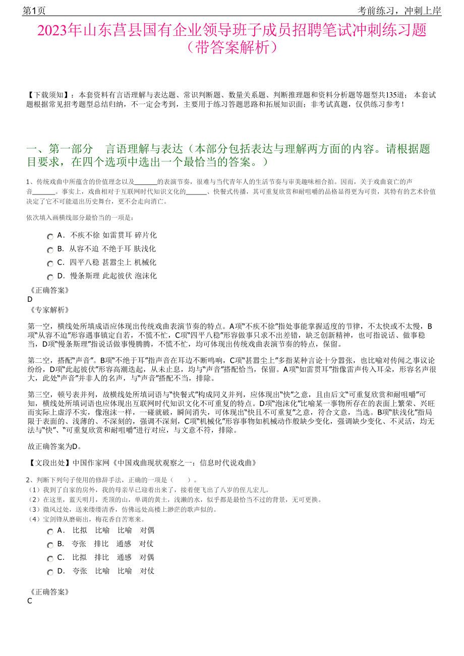 2023年山东莒县国有企业领导班子成员招聘笔试冲刺练习题（带答案解析）.pdf_第1页