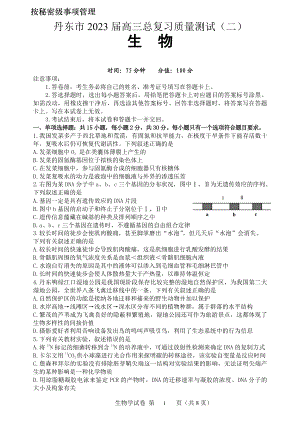 辽宁省丹东市2023届高三下学期总复习质量测试（二）生物二模试卷+答案.pdf