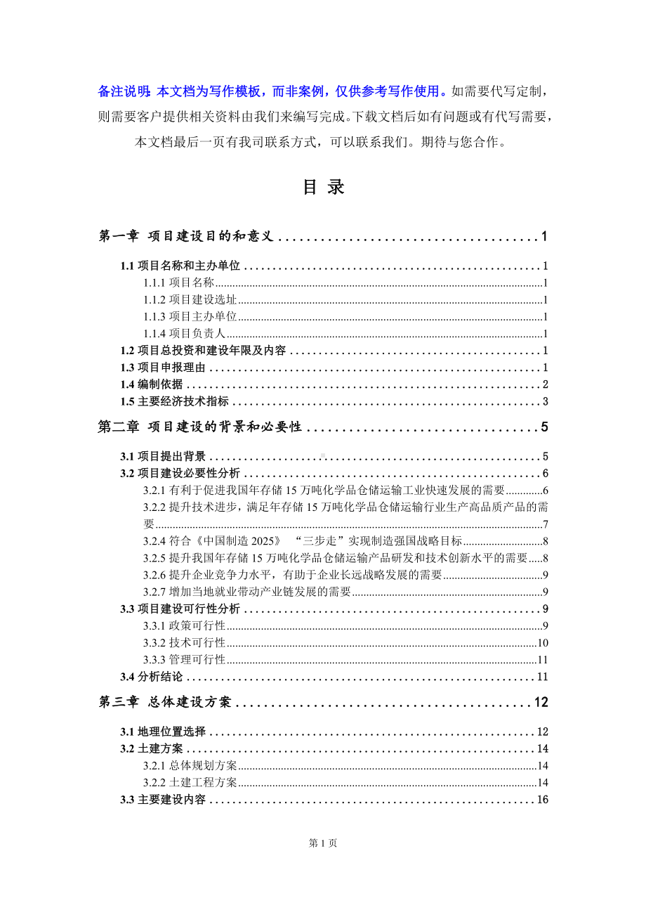 年存储15万吨化学品仓储运输项目建议书-写作模板.doc_第3页