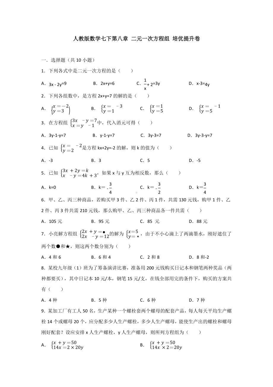 （3套打包）南京市人教版初中数学七年级下册第8章《二元一次方程组》单元综合练习卷及答案.docx_第1页