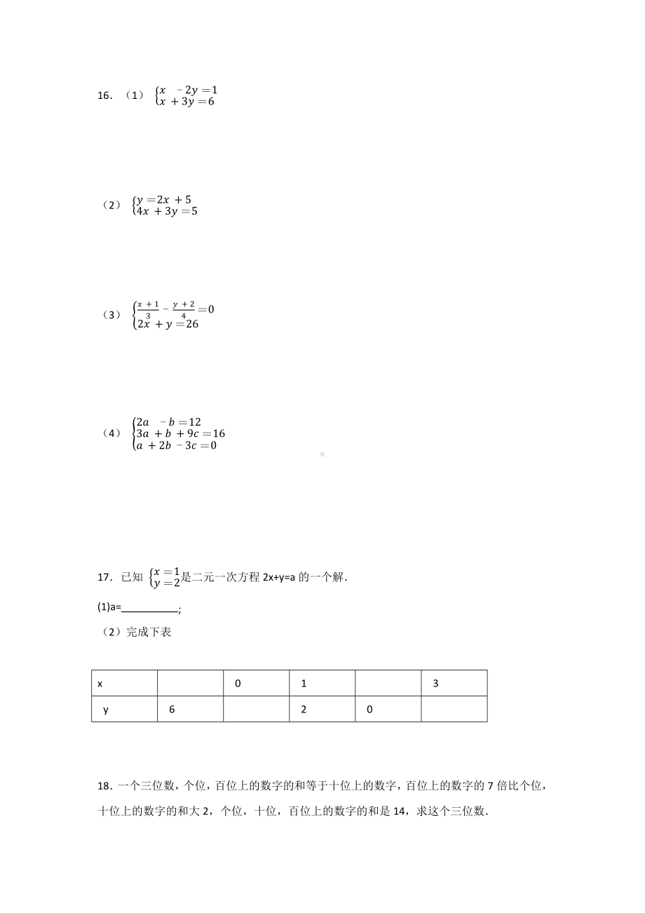 （3套打包）南京市人教版初中数学七年级下册第8章《二元一次方程组》单元综合练习卷及答案.docx_第3页