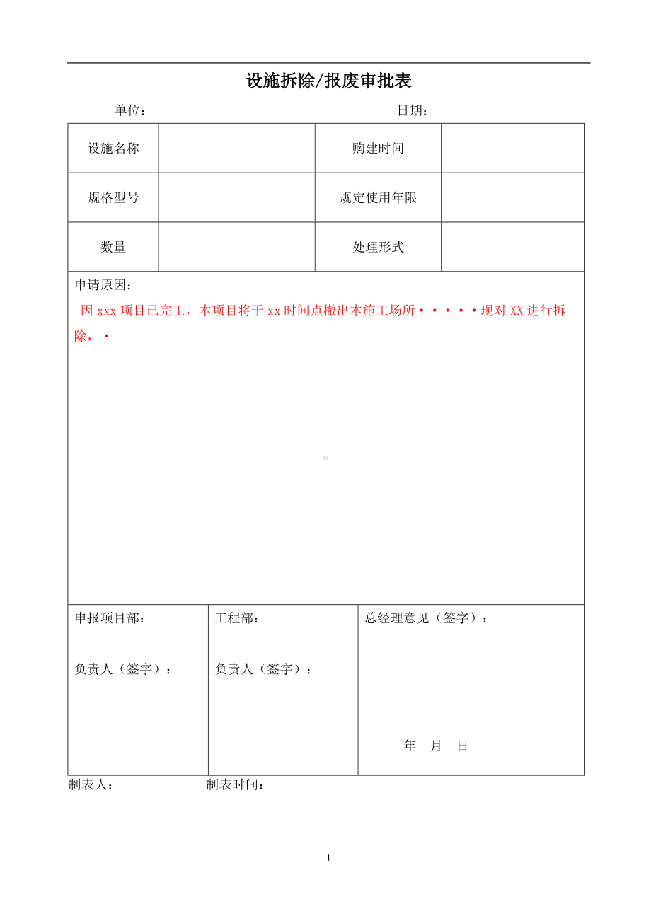 生产设施拆除（报废）申请表参考模板范本.doc_第1页