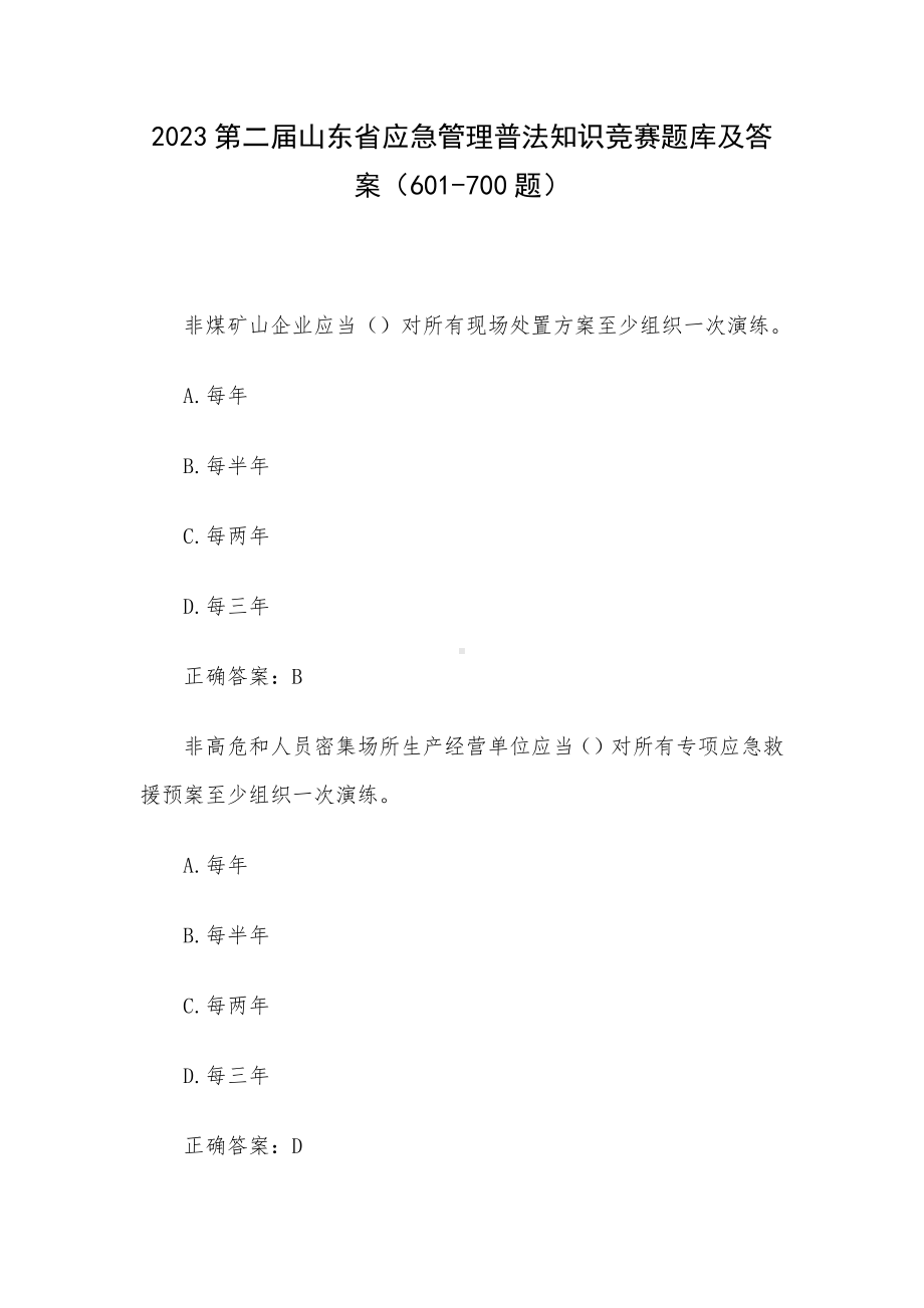 2023第二届山东省应急管理普法知识竞赛题库及答案（601-700题）.docx_第1页