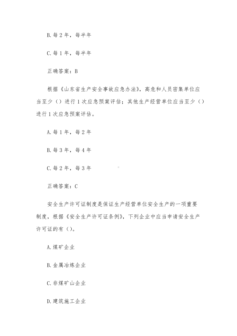 2023第二届山东省应急管理普法知识竞赛题库及答案（601-700题）.docx_第3页