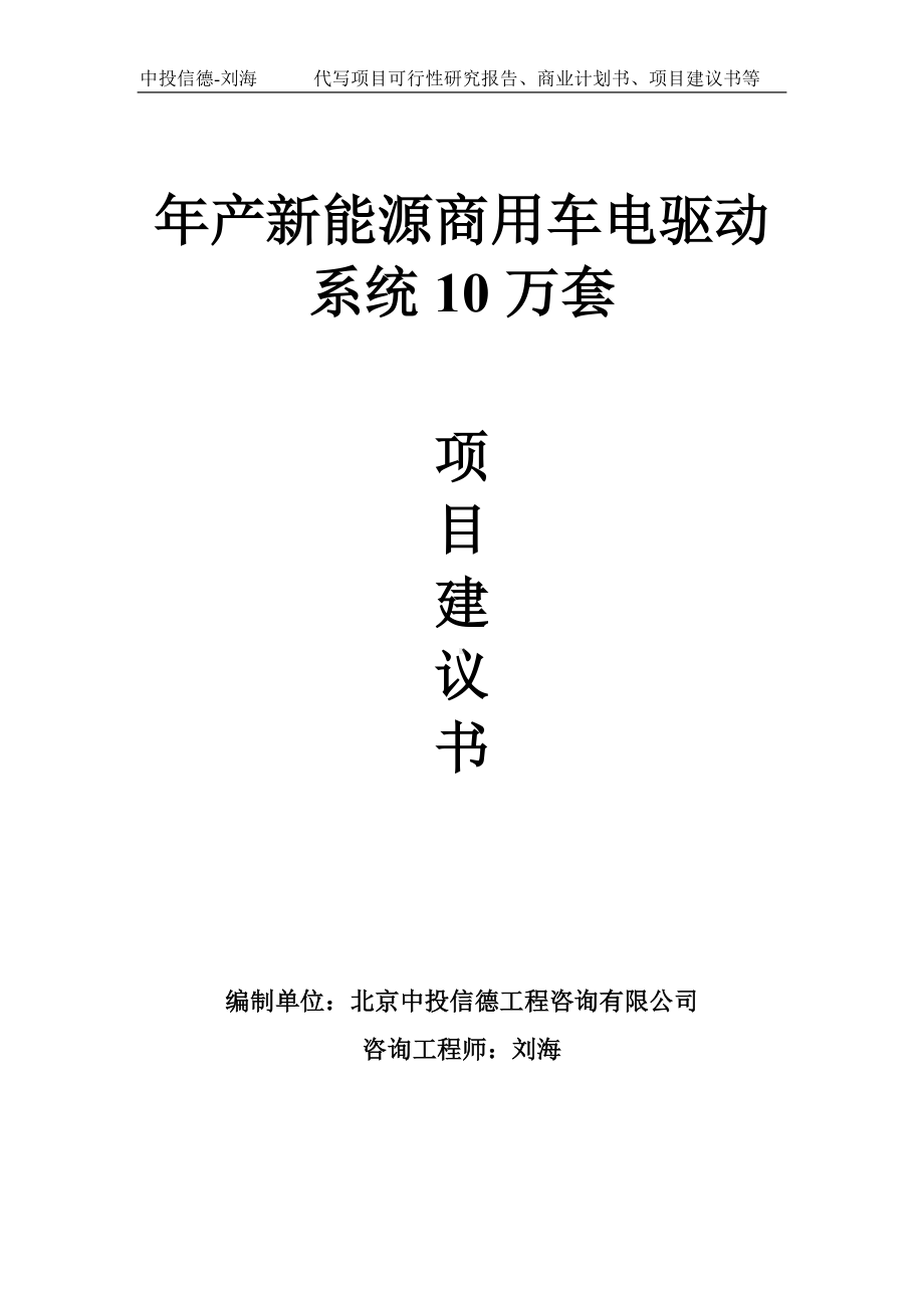 年产新能源商用车电驱动系统10万套项目建议书-写作模板.doc_第1页