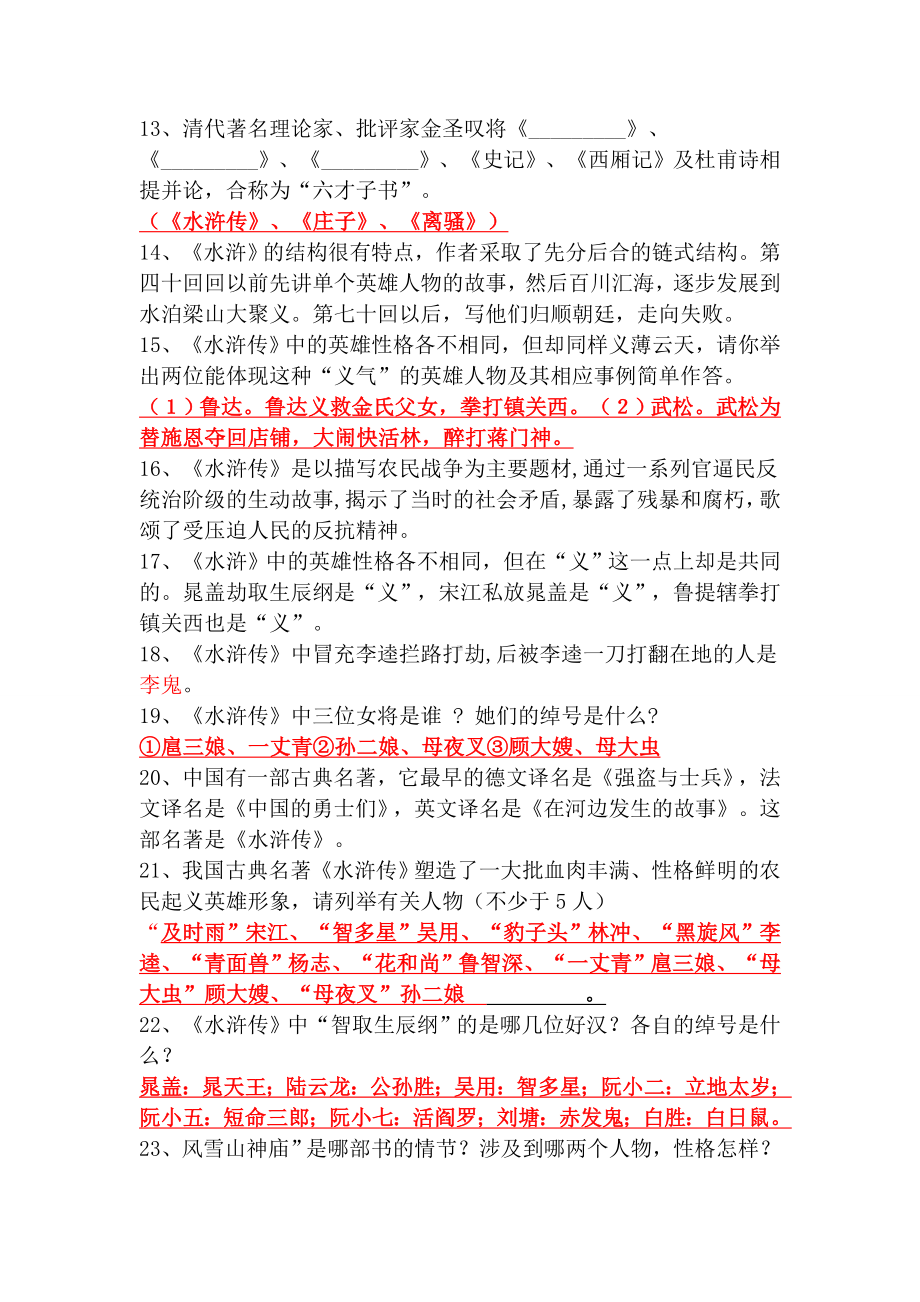 《水浒传》练习题及答案.doc_第2页