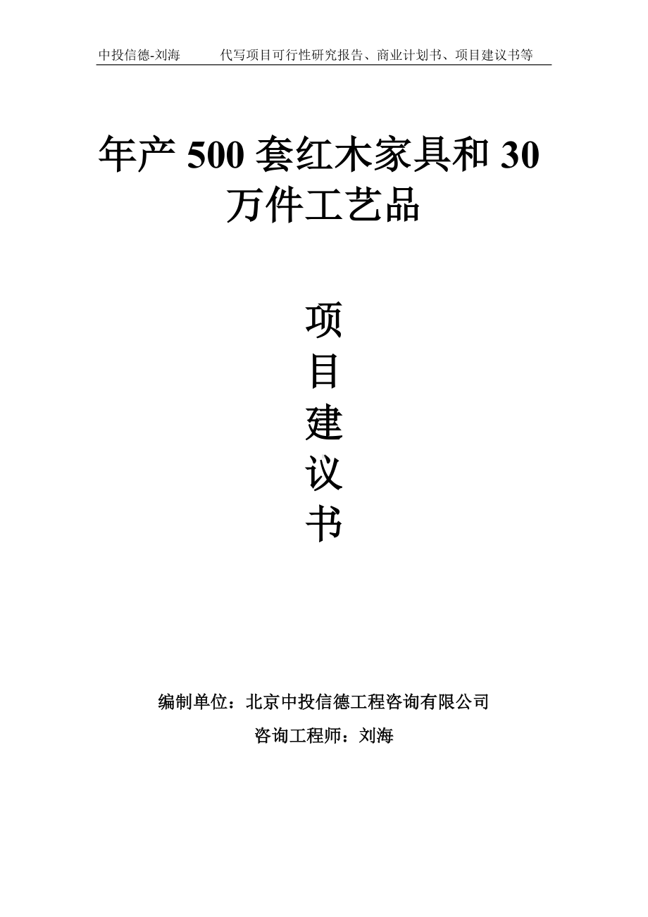 年产500套红木家具和30万件工艺品项目建议书-写作模板.doc_第1页