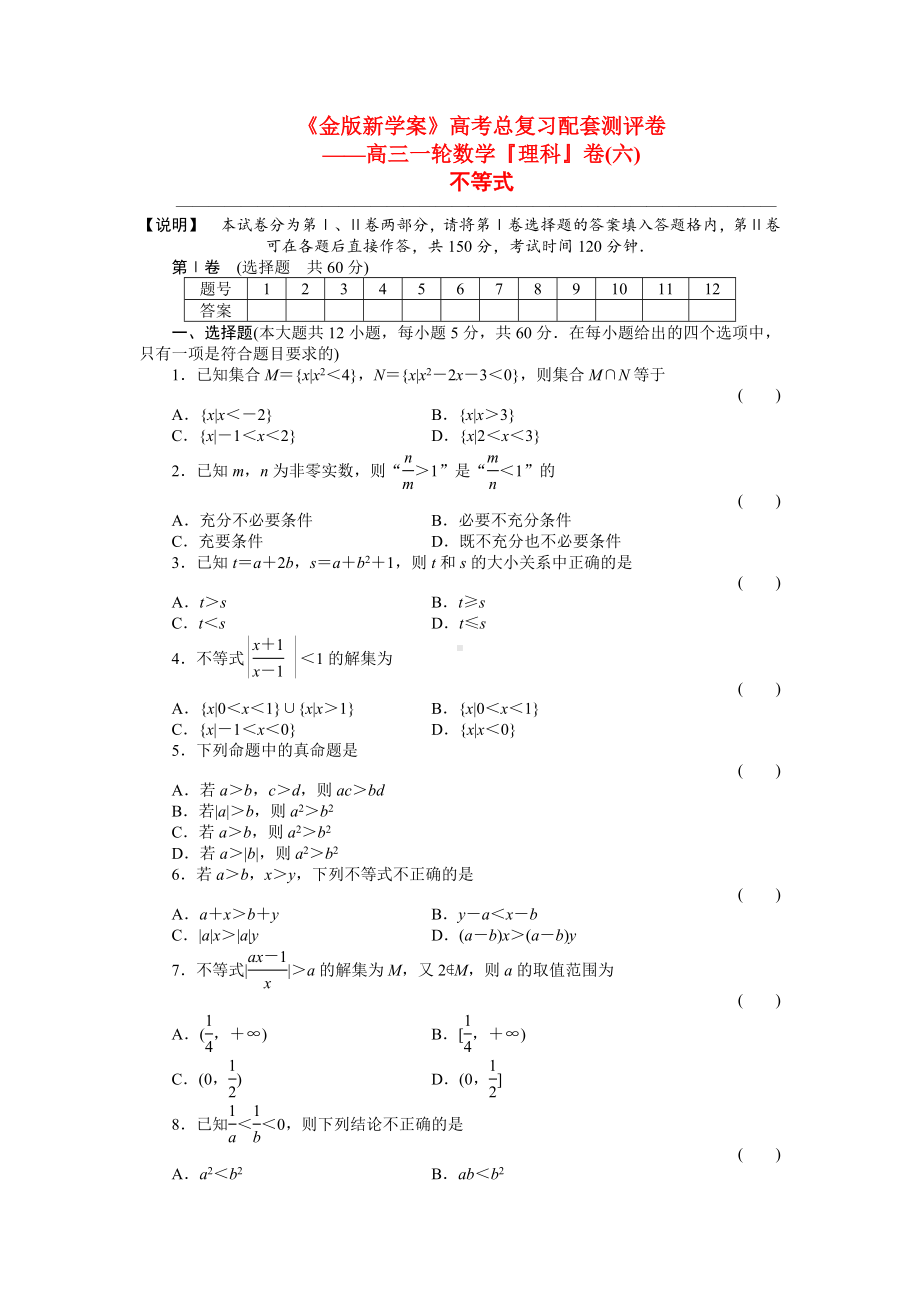 《金版新学案》高三数学一轮复习高考总复习测评卷-不等式-章末质量检测-(理).doc_第1页