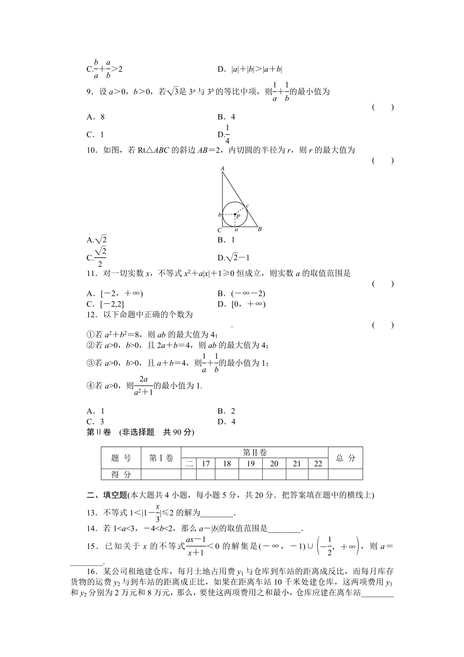 《金版新学案》高三数学一轮复习高考总复习测评卷-不等式-章末质量检测-(理).doc_第2页