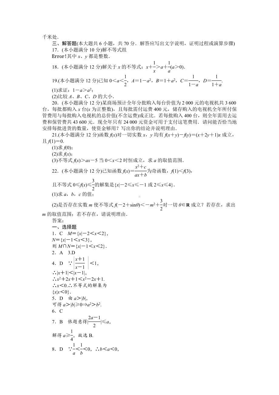 《金版新学案》高三数学一轮复习高考总复习测评卷-不等式-章末质量检测-(理).doc_第3页