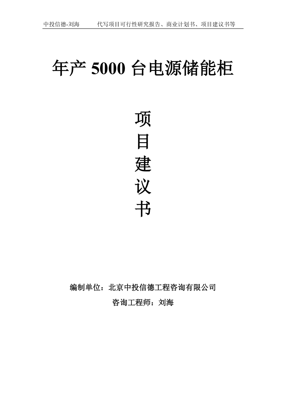 年产5000台电源储能柜项目建议书-写作模板.doc_第1页