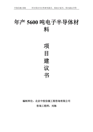 年产5600吨电子半导体材料项目建议书-写作模板.doc