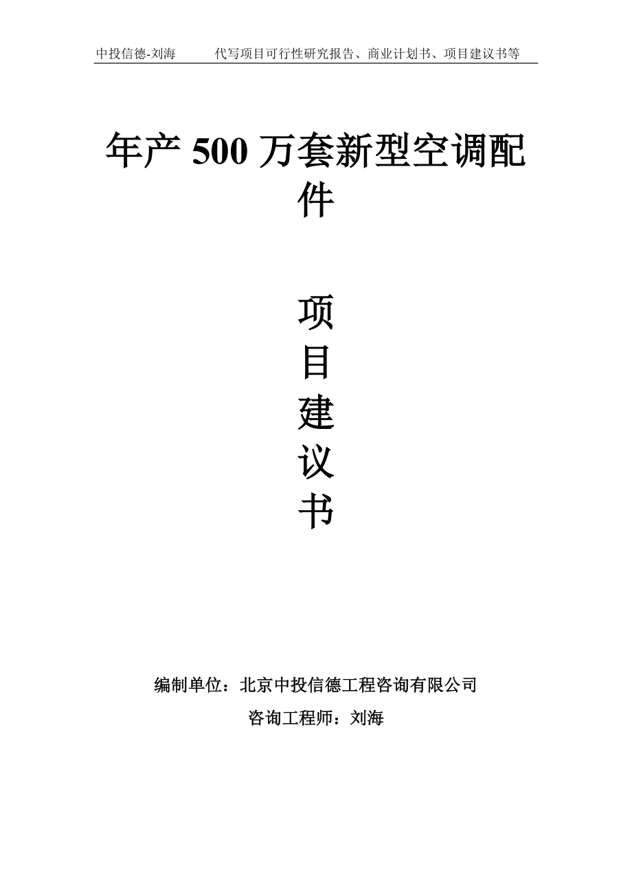 年产500万套新型空调配件项目建议书-写作模板.doc_第1页