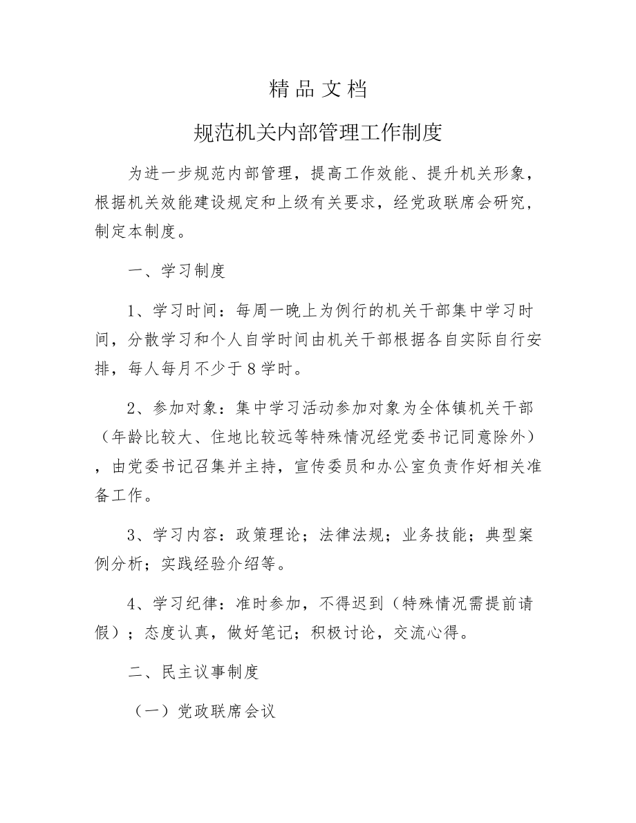 《规范机关内部管理工作制》.docx_第1页