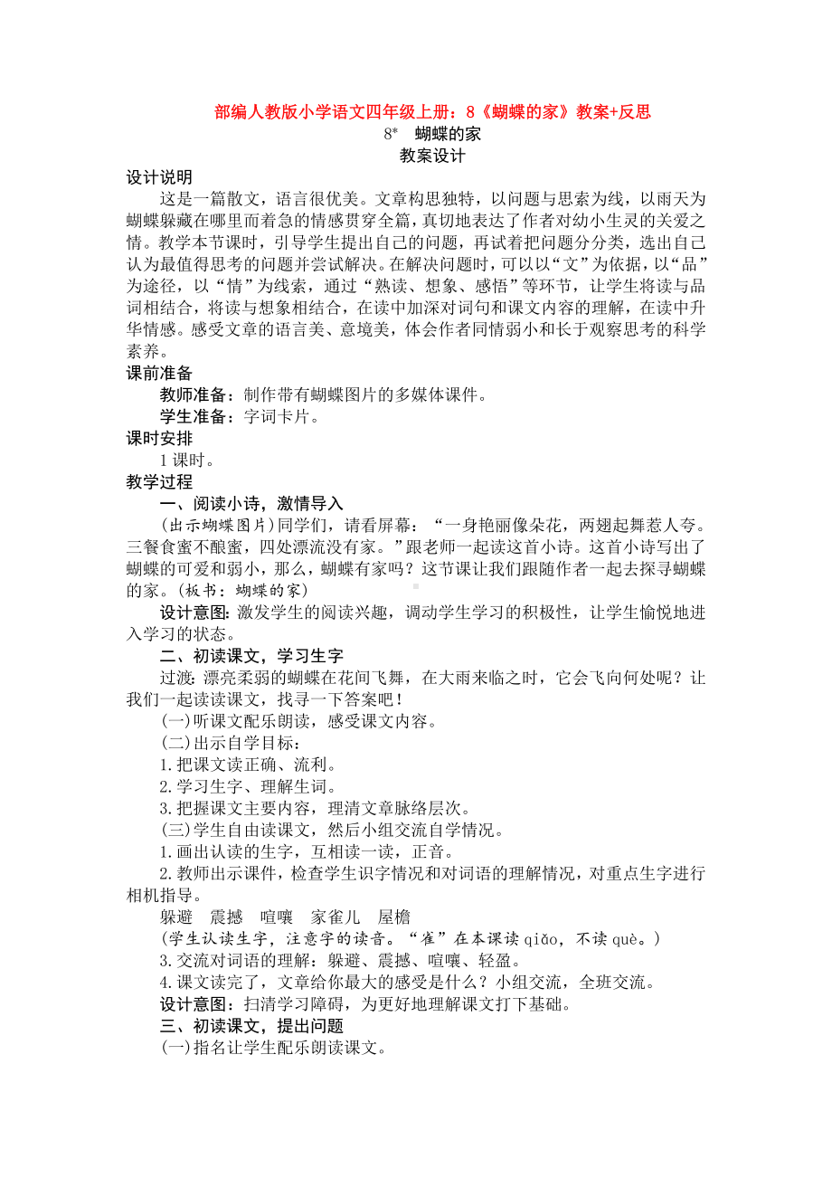 《蝴蝶的家》教案+反思.doc_第1页