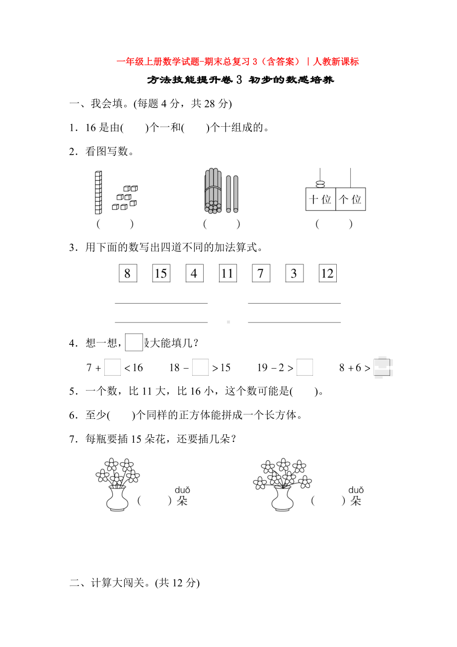 （5套打包）呼和浩特市小学一年级数学上期末考试检测试卷(含答案).docx_第1页