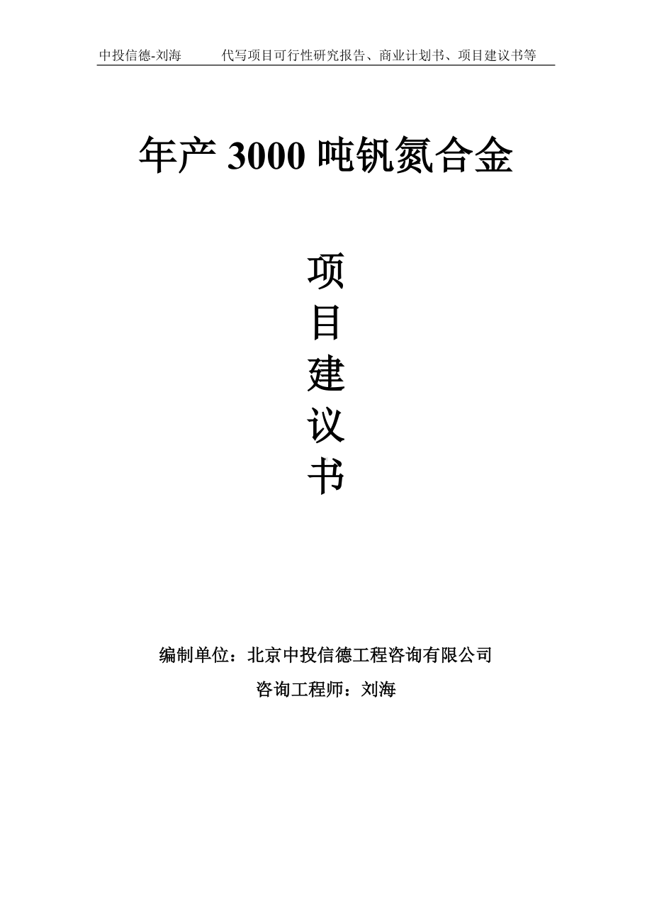 年产3000吨钒氮合金项目建议书-写作模板.doc_第1页