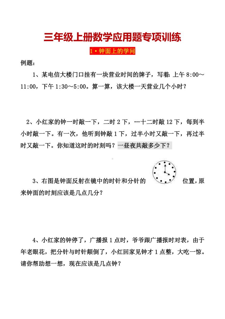 三年级上册数学应用题专项训练.doc_第1页