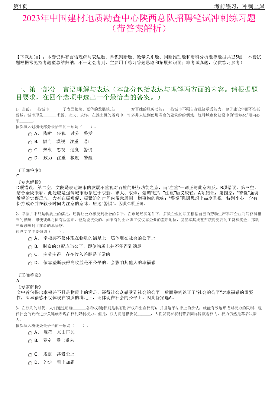 2023年中国建材地质勘查中心陕西总队招聘笔试冲刺练习题（带答案解析）.pdf_第1页