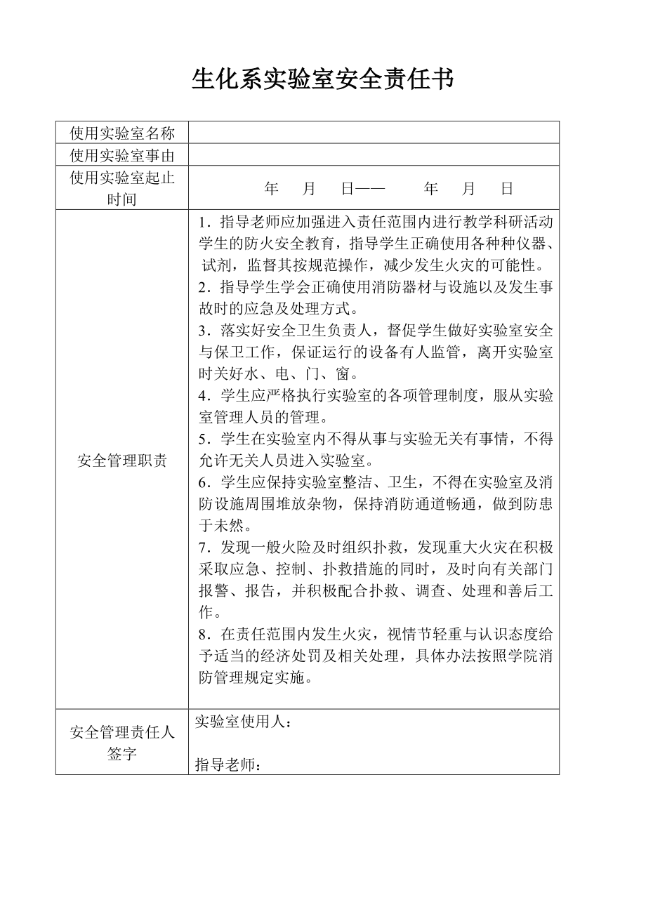 生化系实验室安全责任书参考模板范本.doc_第1页