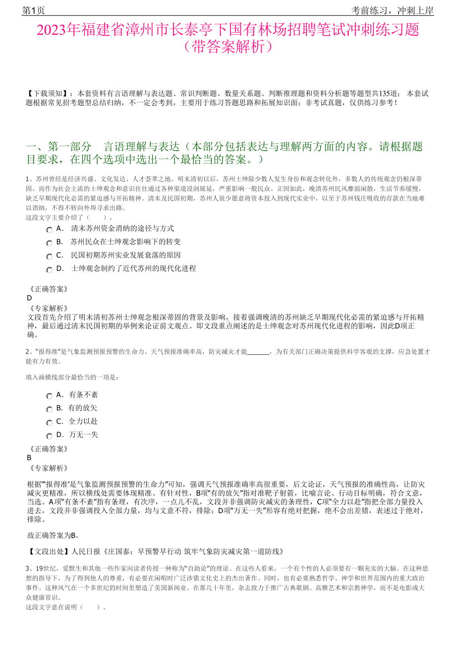 2023年福建省漳州市长泰亭下国有林场招聘笔试冲刺练习题（带答案解析）.pdf_第1页