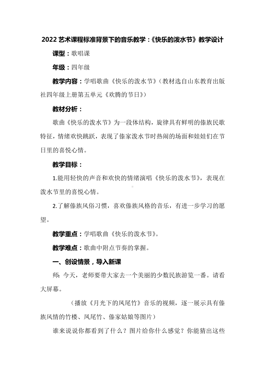 2022艺术课程标准背景下的音乐教学：《快乐的泼水节》教学设计.docx_第1页