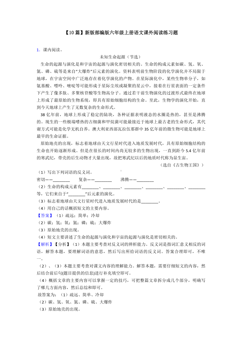 （10篇）新版部编版六年级上册语文课外阅读练习题.doc_第1页