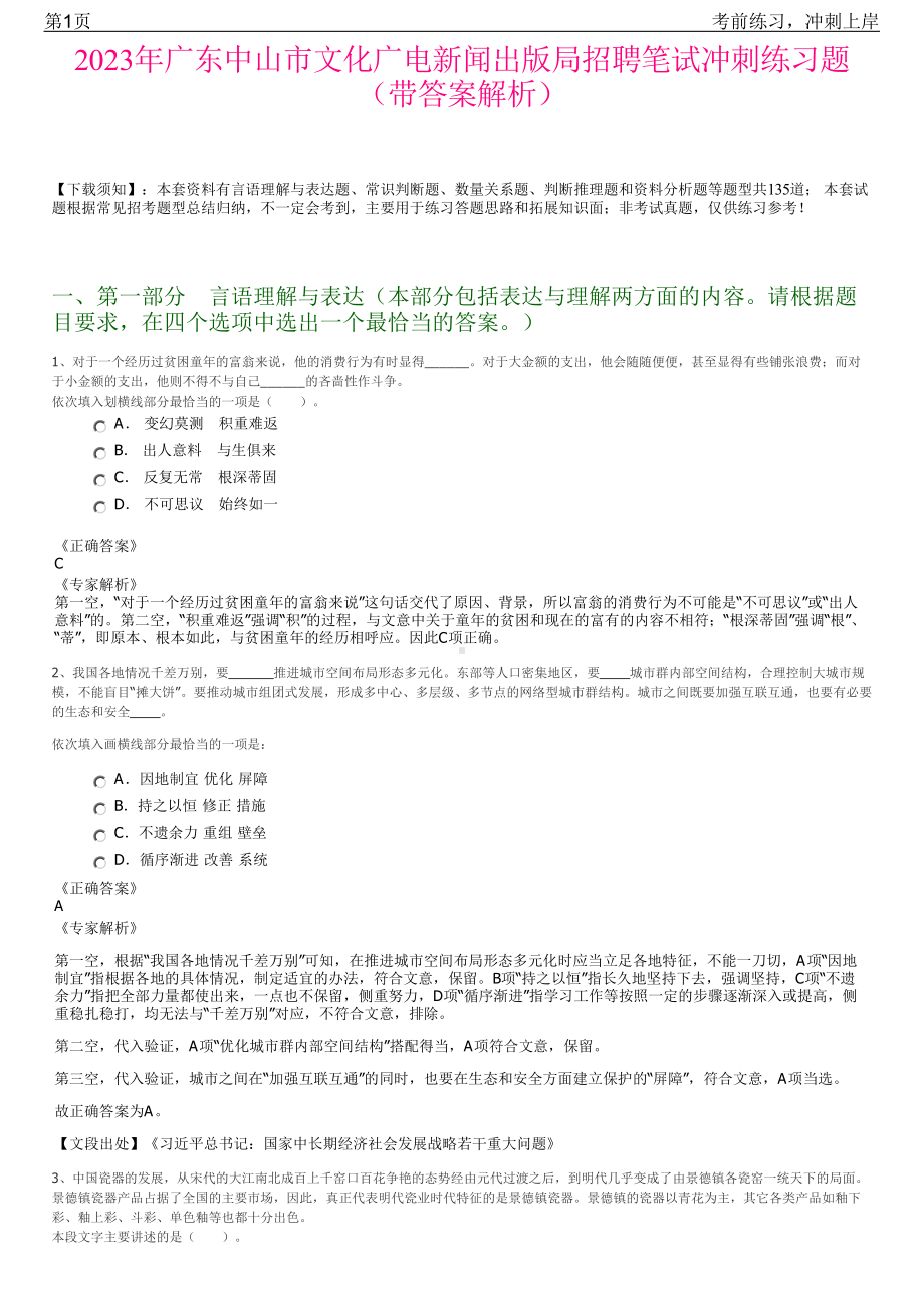 2023年广东中山市文化广电新闻出版局招聘笔试冲刺练习题（带答案解析）.pdf_第1页