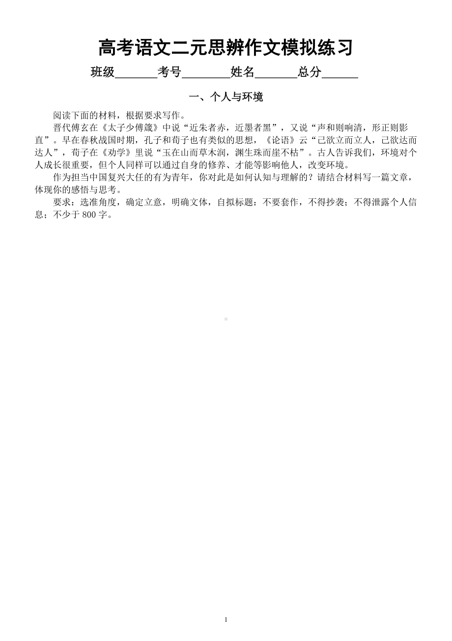 高中语文2023高考复习二元思辨模拟作文练习（共六个主题附写作指导）.docx_第1页