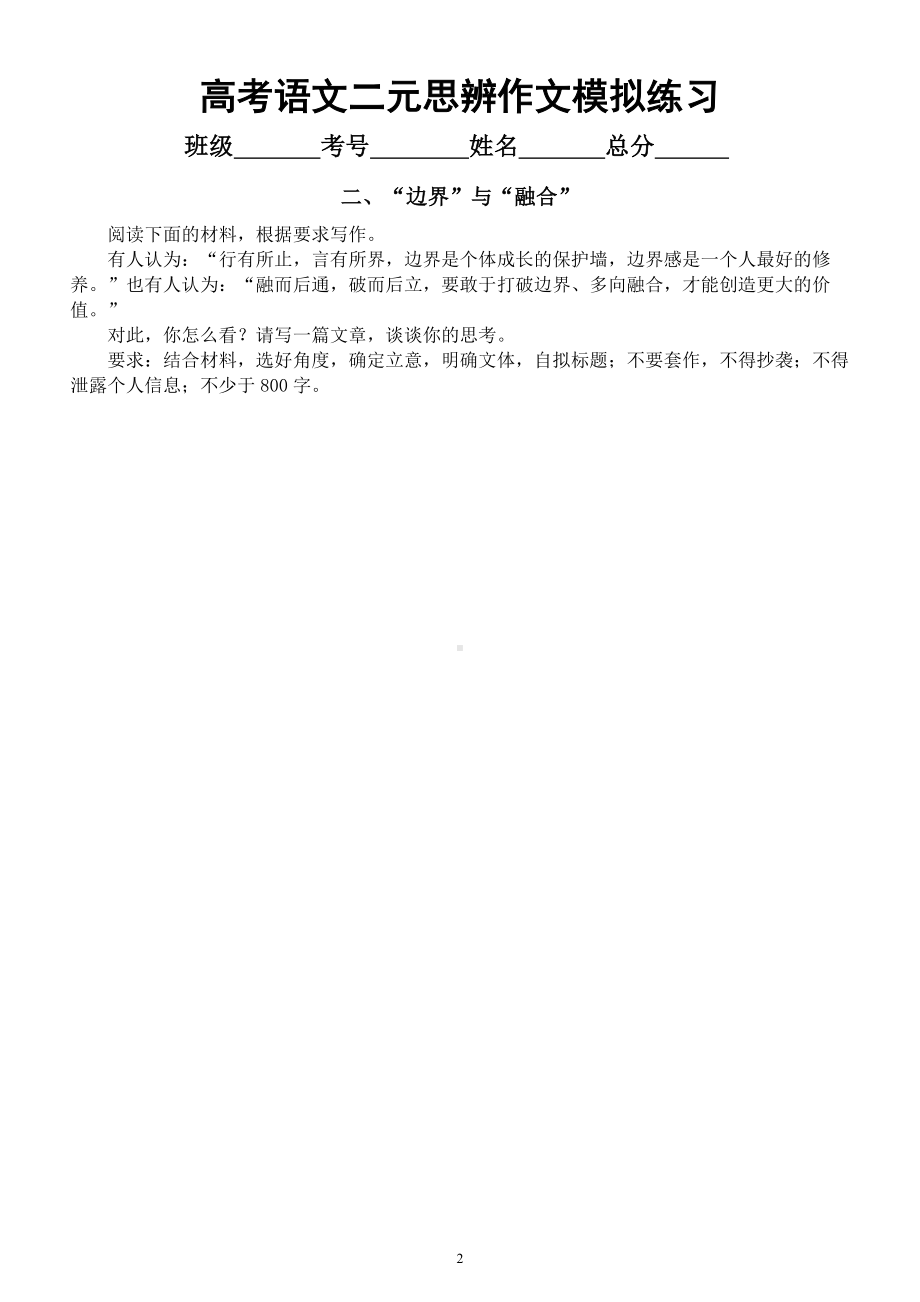 高中语文2023高考复习二元思辨模拟作文练习（共六个主题附写作指导）.docx_第2页