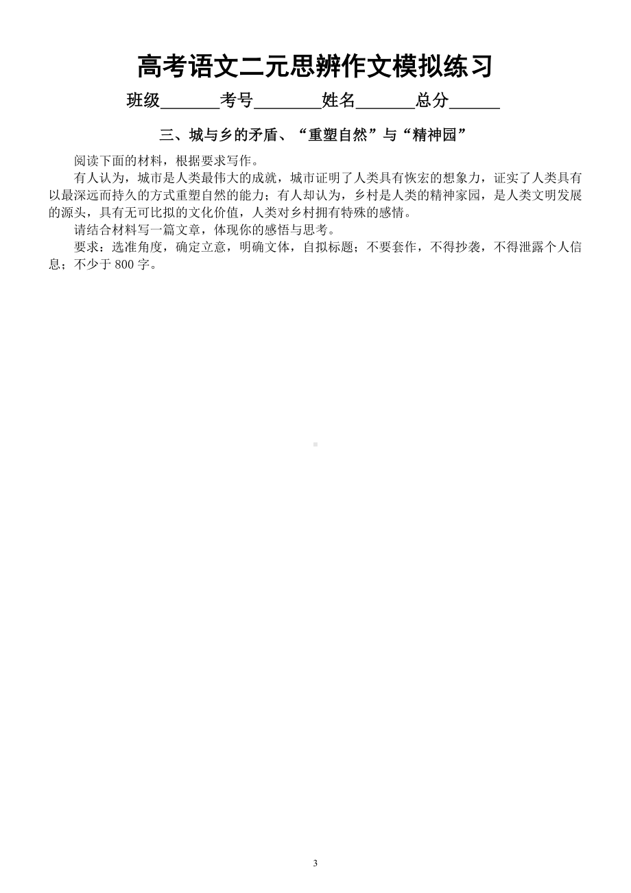 高中语文2023高考复习二元思辨模拟作文练习（共六个主题附写作指导）.docx_第3页