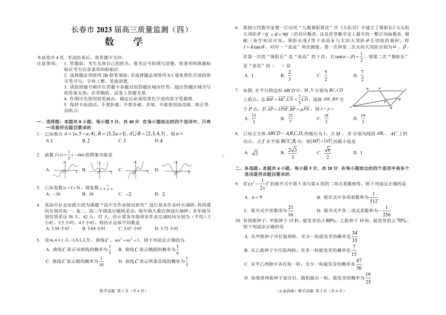 2023届吉林省长春市高三质量监测（四）数学四模试卷+答案.pdf_第1页