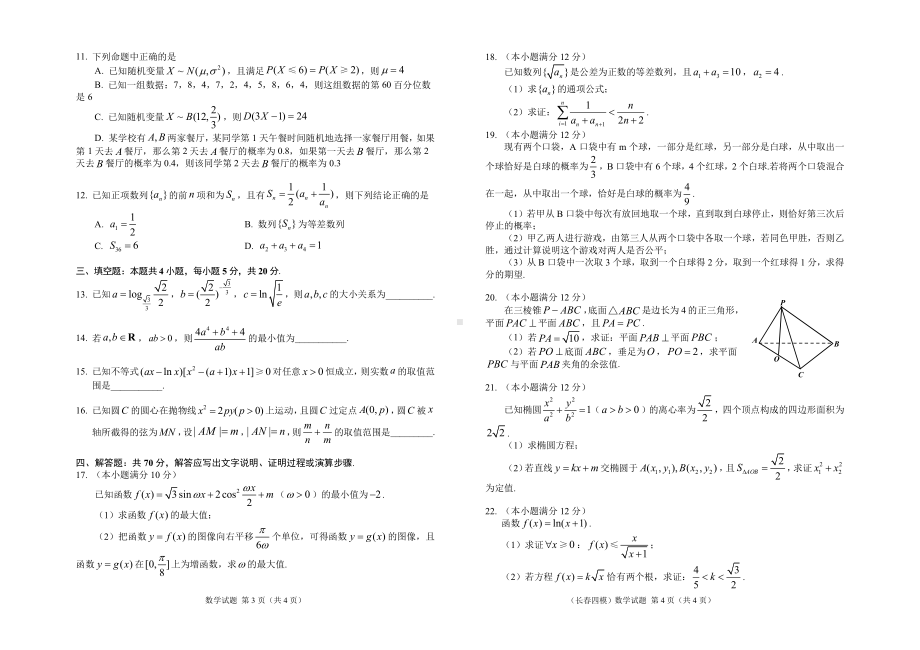 2023届吉林省长春市高三质量监测（四）数学四模试卷+答案.pdf_第2页