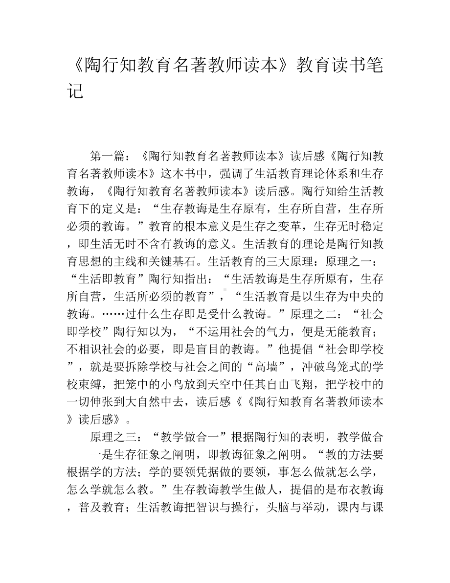 《陶行知教育名著教师读本》教育读书笔记.docx_第1页