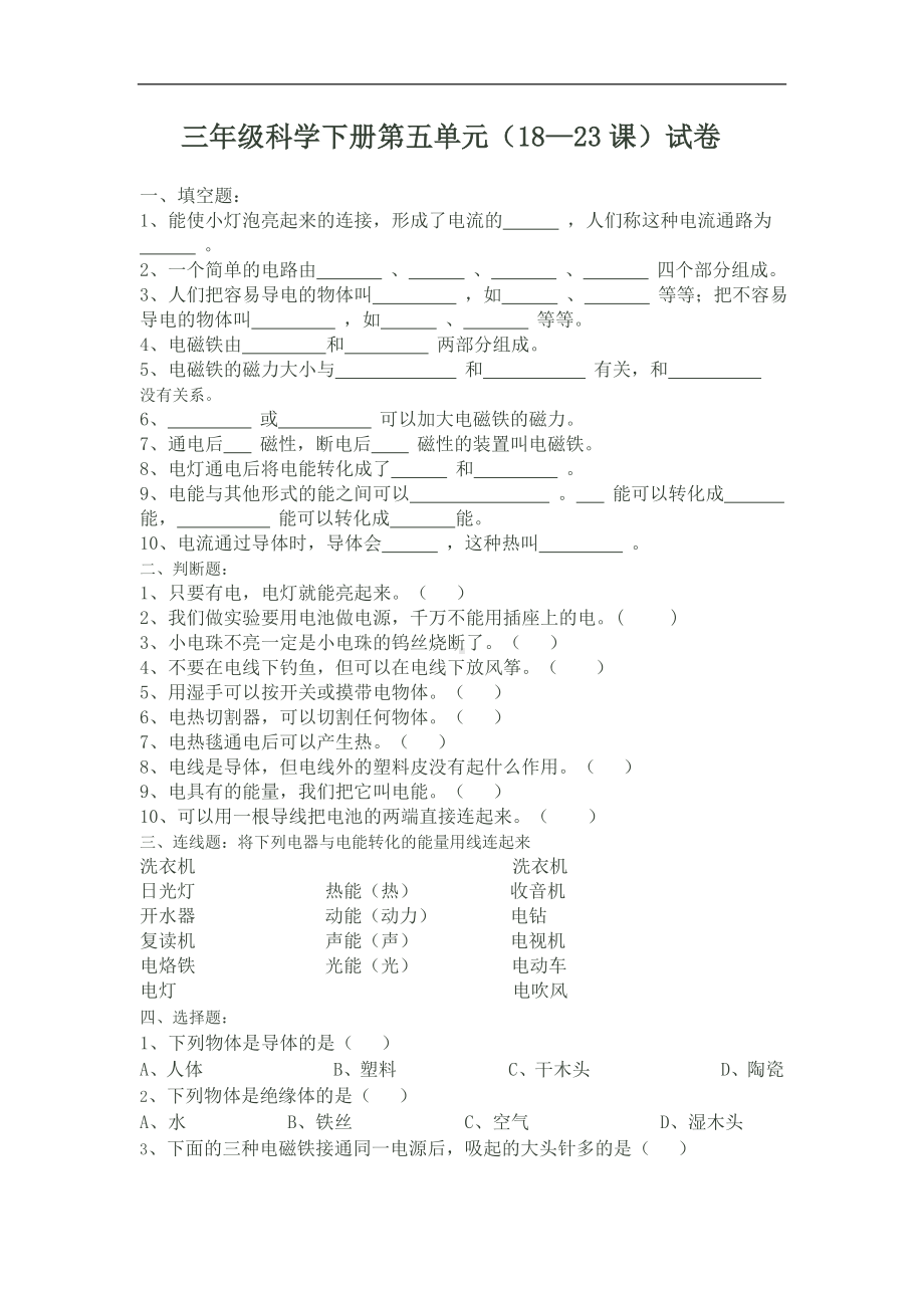 三年级科学下册第五单元（18—23课）试卷参考模板范本.doc_第1页