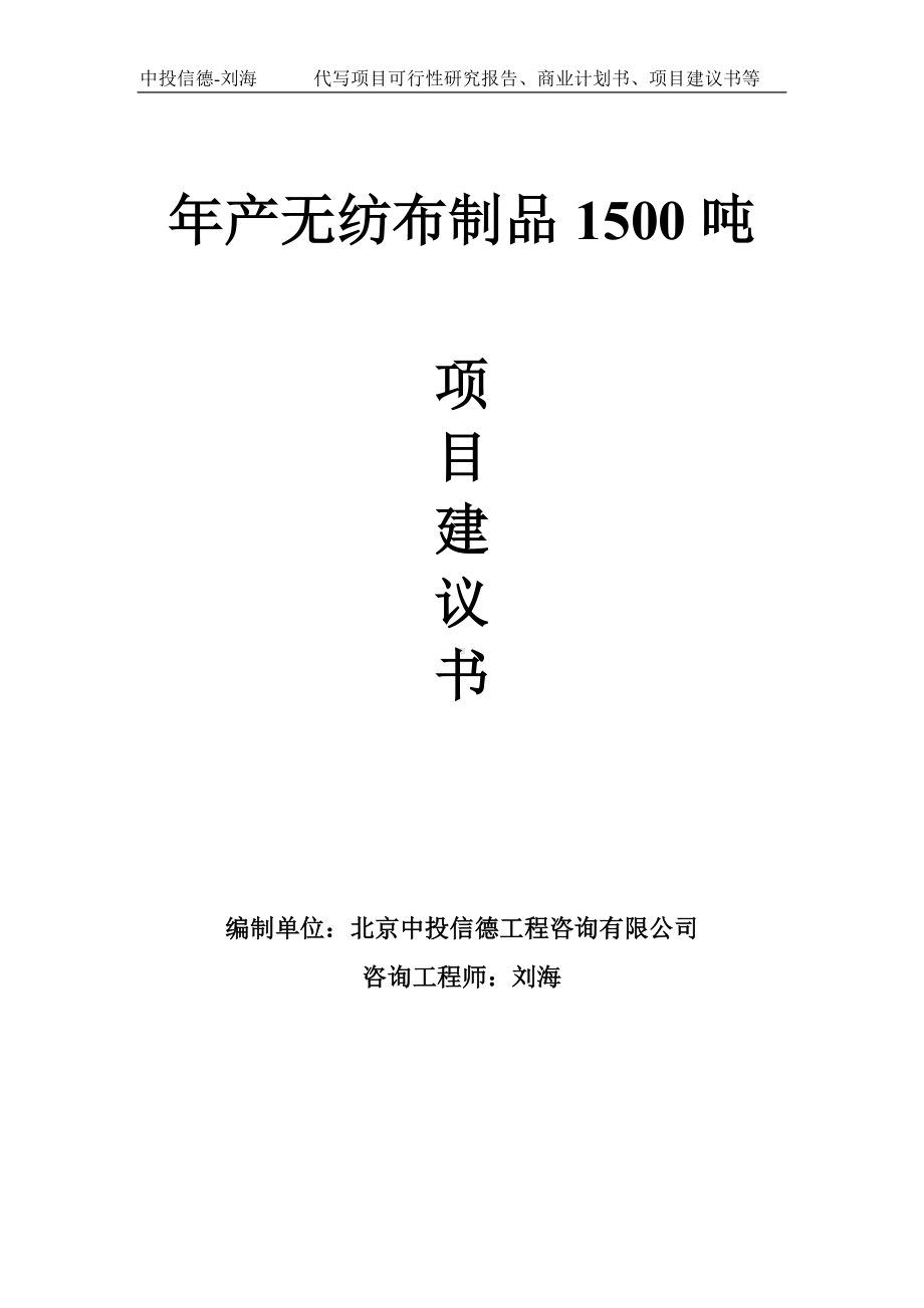 年产无纺布制品1500吨项目建议书-写作模板.doc_第1页