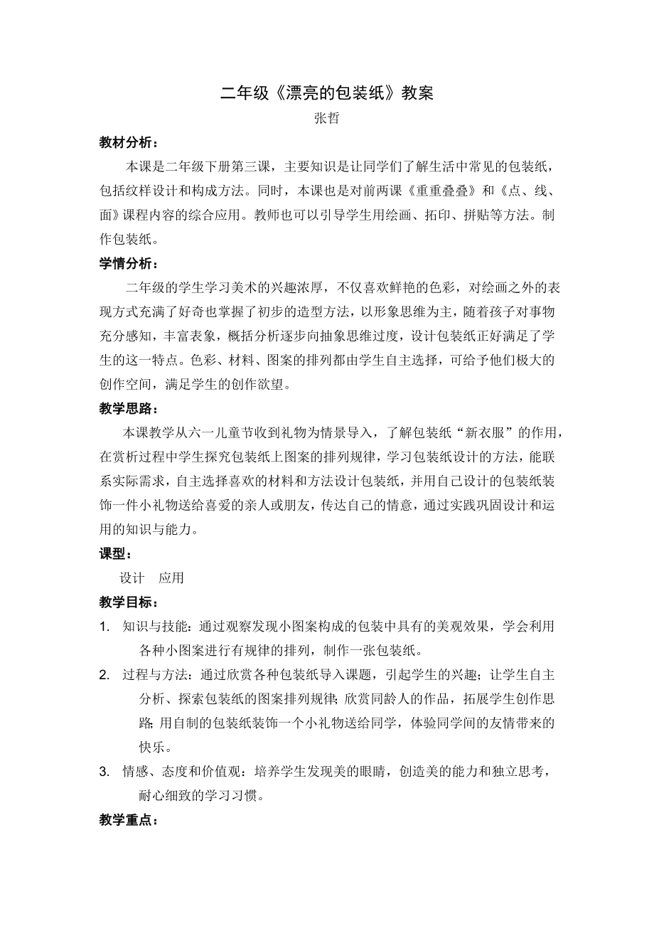 《漂亮的包装纸》教案设计.doc_第1页