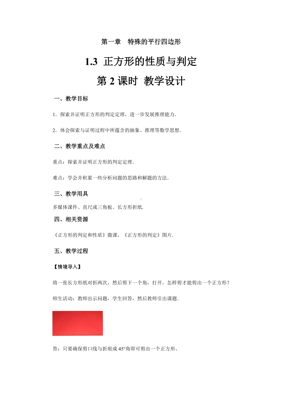 《正方形的性质与判定》示范公开课教学设计（北师大版九年级数学上册）(第2课时).docx_第1页