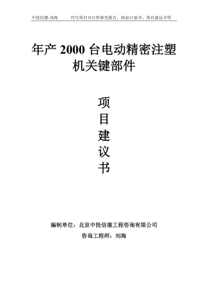 年产2000台电动精密注塑机关键部件项目建议书-写作模板.doc