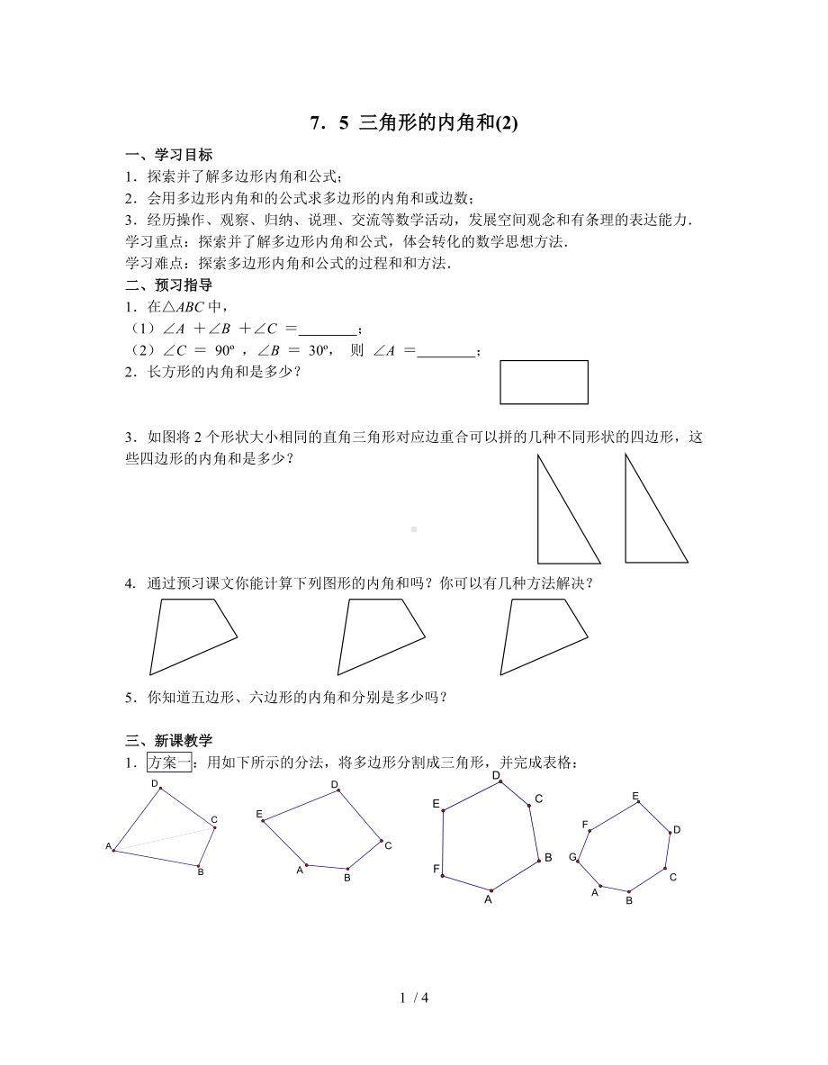 三角形的内角和模板范本.doc_第1页