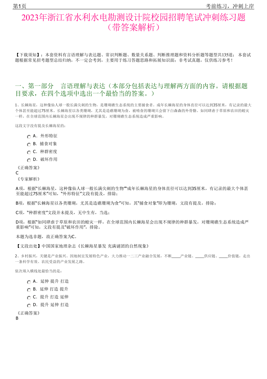 2023年浙江省水利水电勘测设计院校园招聘笔试冲刺练习题（带答案解析）.pdf_第1页