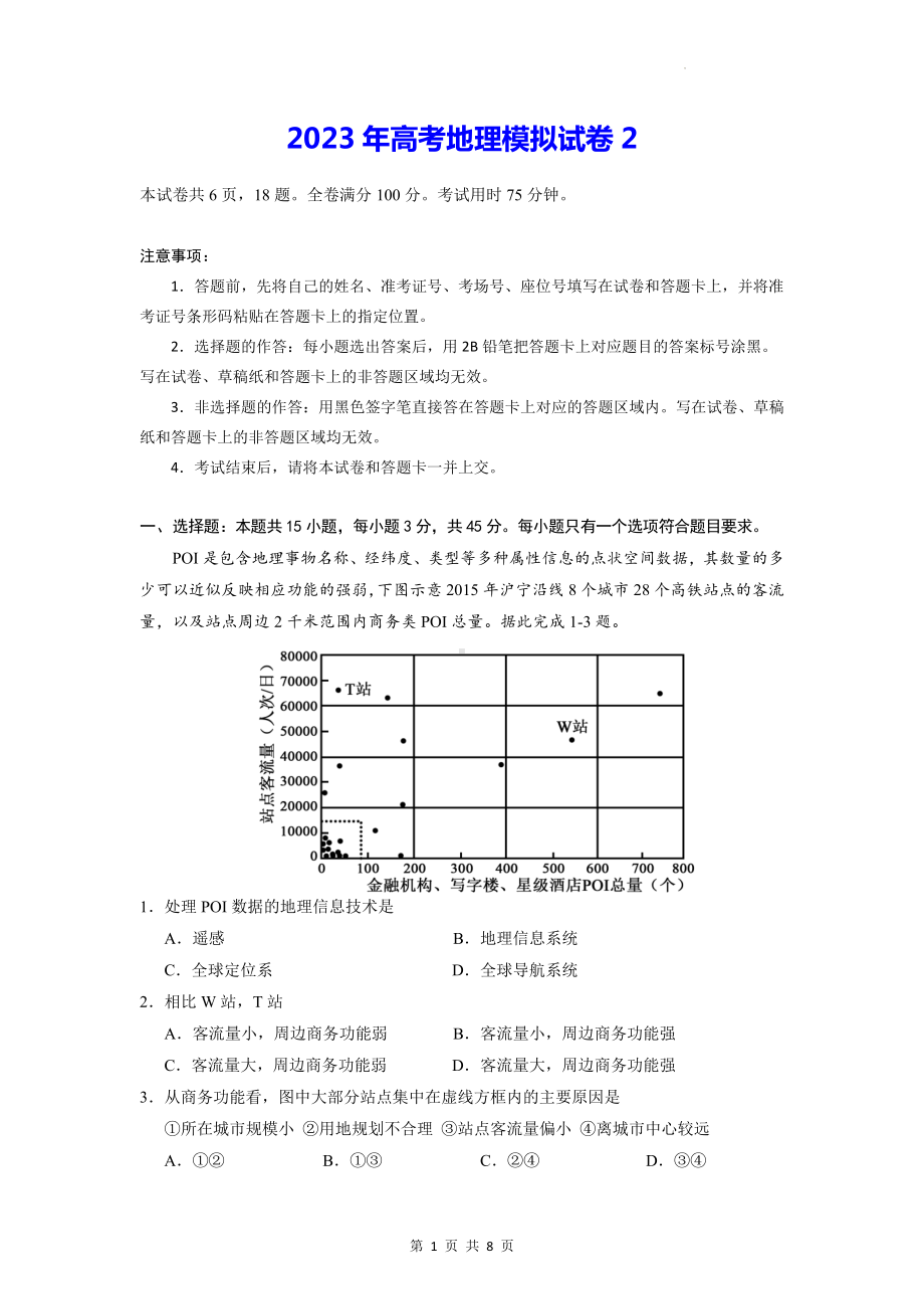 2023年高考地理模拟试卷2（Word版含答案）.docx_第1页