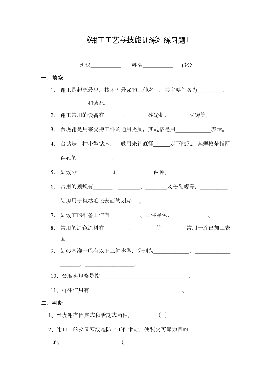 《钳工工艺与技能训练》练习题备课讲稿.doc_第2页