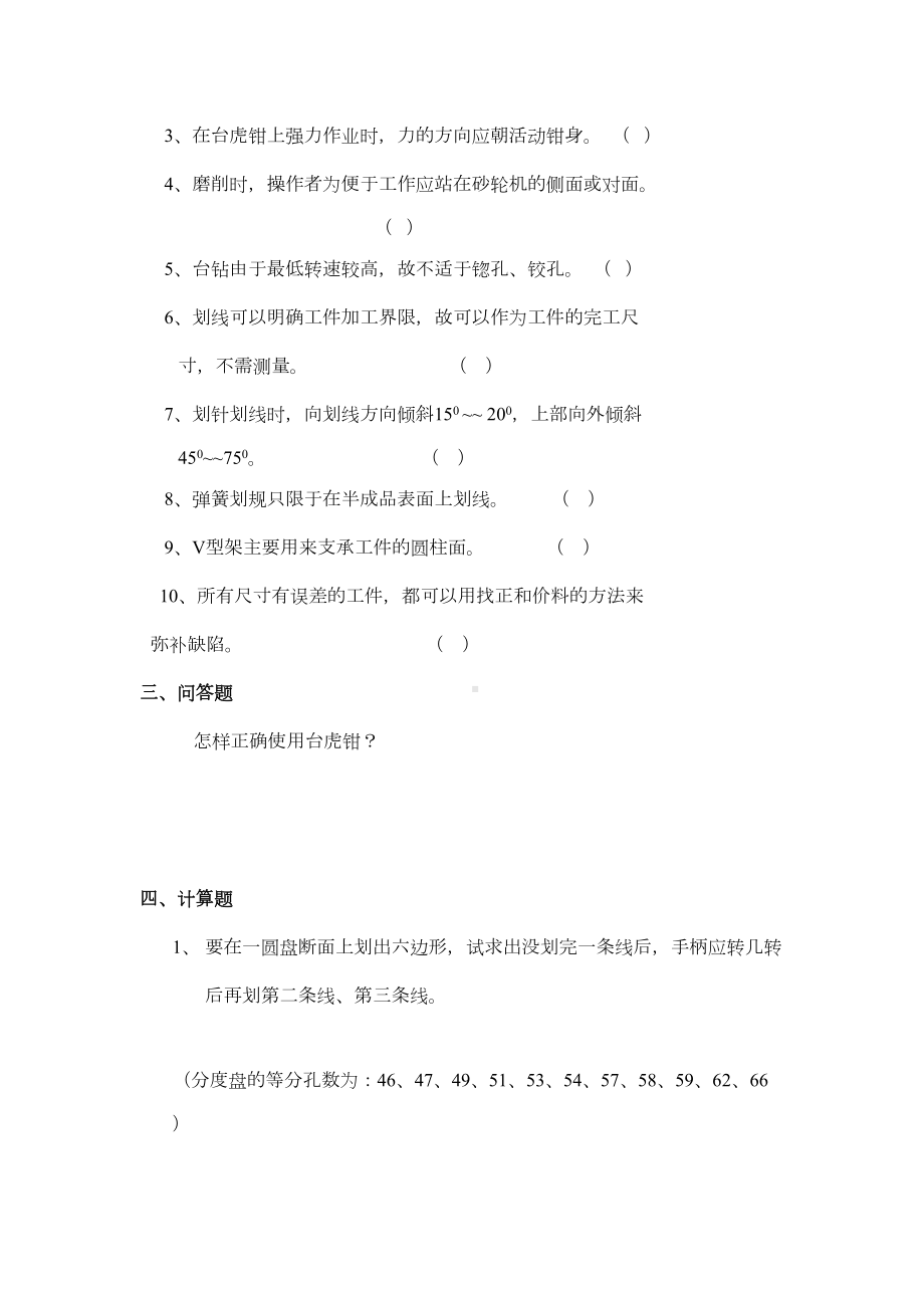 《钳工工艺与技能训练》练习题备课讲稿.doc_第3页