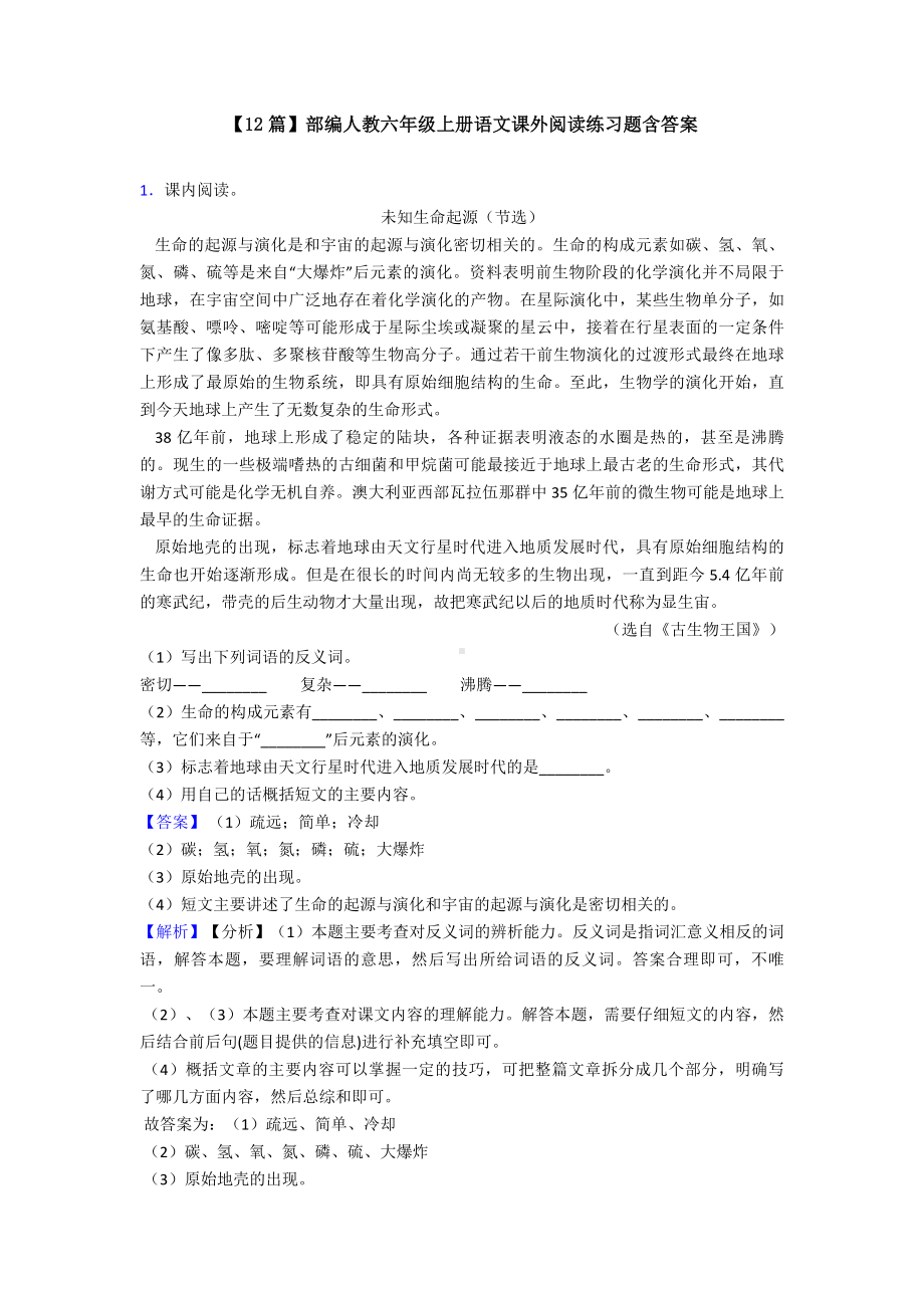 （12篇）部编人教六年级上册语文课外阅读练习题含答案.doc_第1页