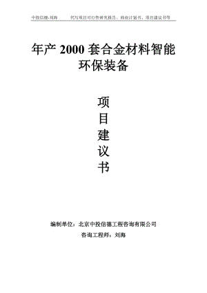 年产2000套合金材料智能环保装备项目建议书-写作模板.doc