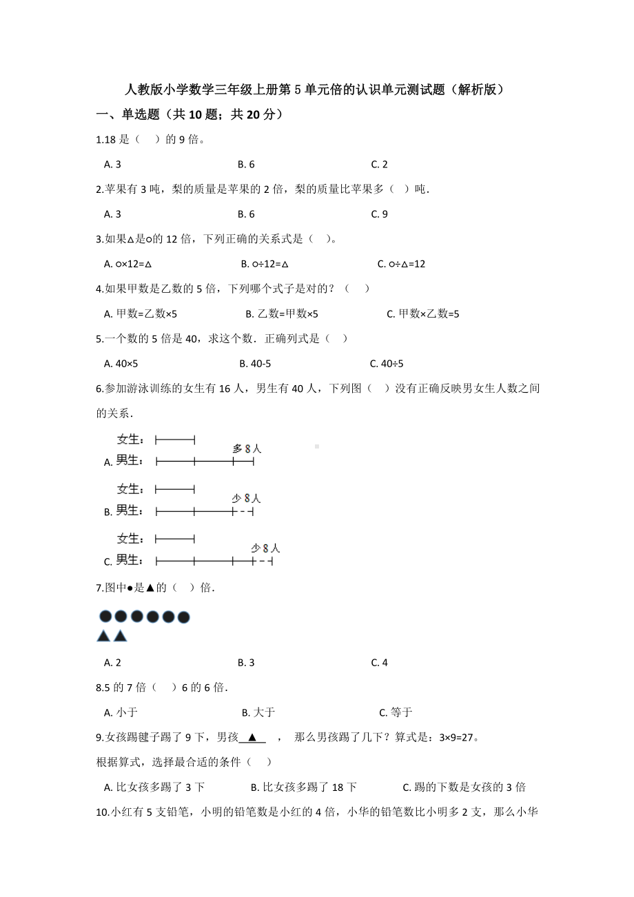 （4套试卷）人教版小学数学三年级上册第5单元倍的认识单元测试题(解析版).doc_第1页