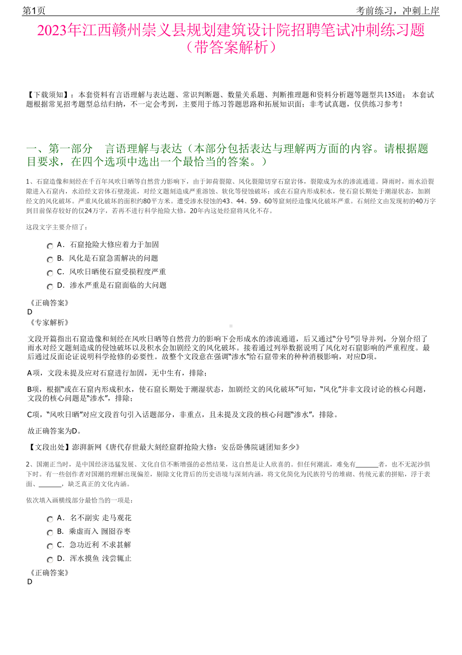 2023年江西赣州崇义县规划建筑设计院招聘笔试冲刺练习题（带答案解析）.pdf_第1页